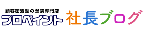 プロペイント社長ブログ